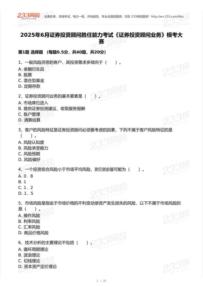 2025年6月證券專項《投資顧問》模考大賽試卷.pdf-圖片1
