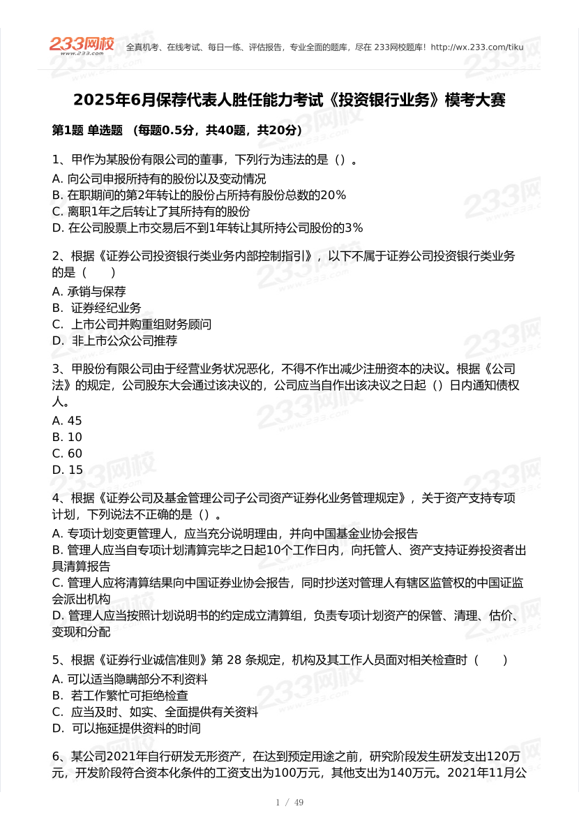 2025年6月保薦代表人《投資銀行業務》模考大賽試卷.pdf-圖片1