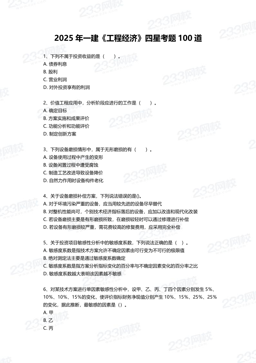 2025年一建《工程經濟》四星考題100道（含答案）.pdf-圖片1