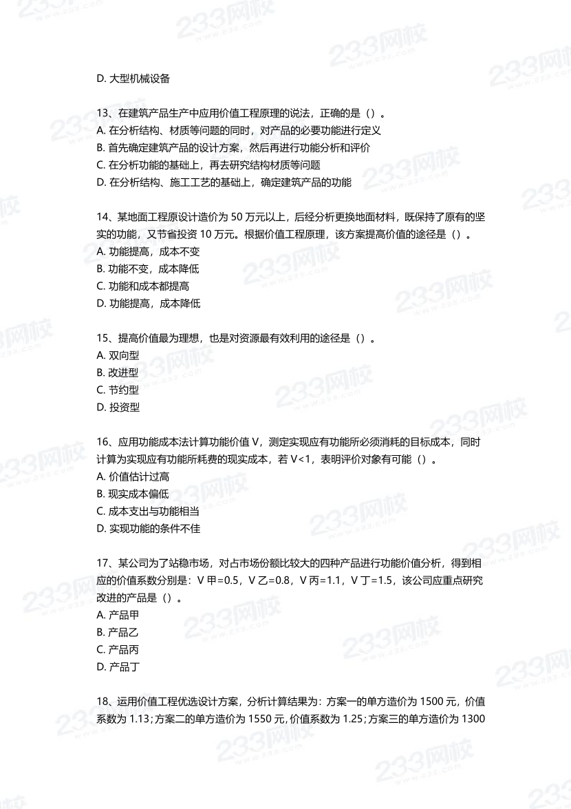 2025年一建《工程經濟》四星考題100道（含答案）.pdf-圖片3