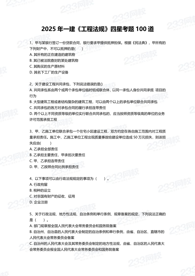 2025年一建《工程法規(guī)》四星考題100道（含答案）.pdf-圖片1