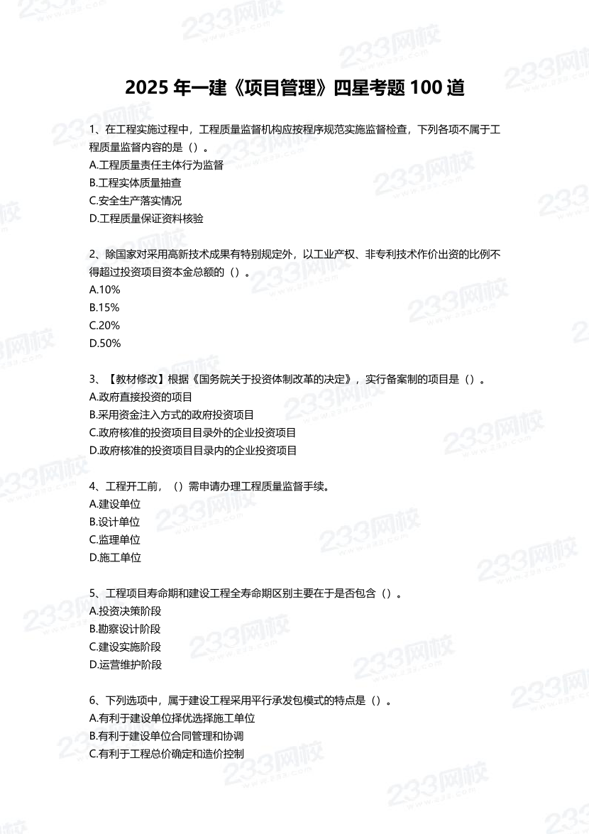2025年一建《項目管理》四星考題100道（含答案）.pdf-圖片1
