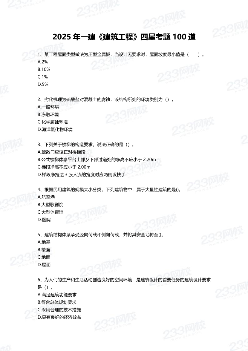 2025年一建《建筑工程》四星考題100道（含答案）.pdf-圖片1