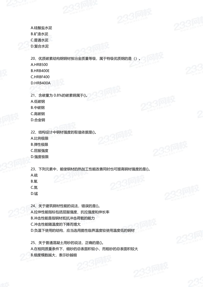 2025年一建《建筑工程》四星考題100道（含答案）.pdf-圖片4