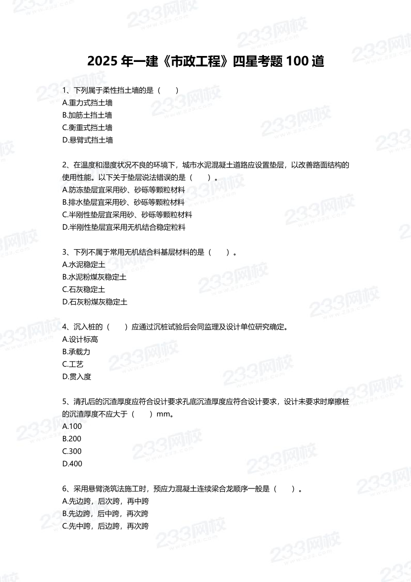 2025年一建《市政工程》四星考題100道（含答案）.pdf-圖片1