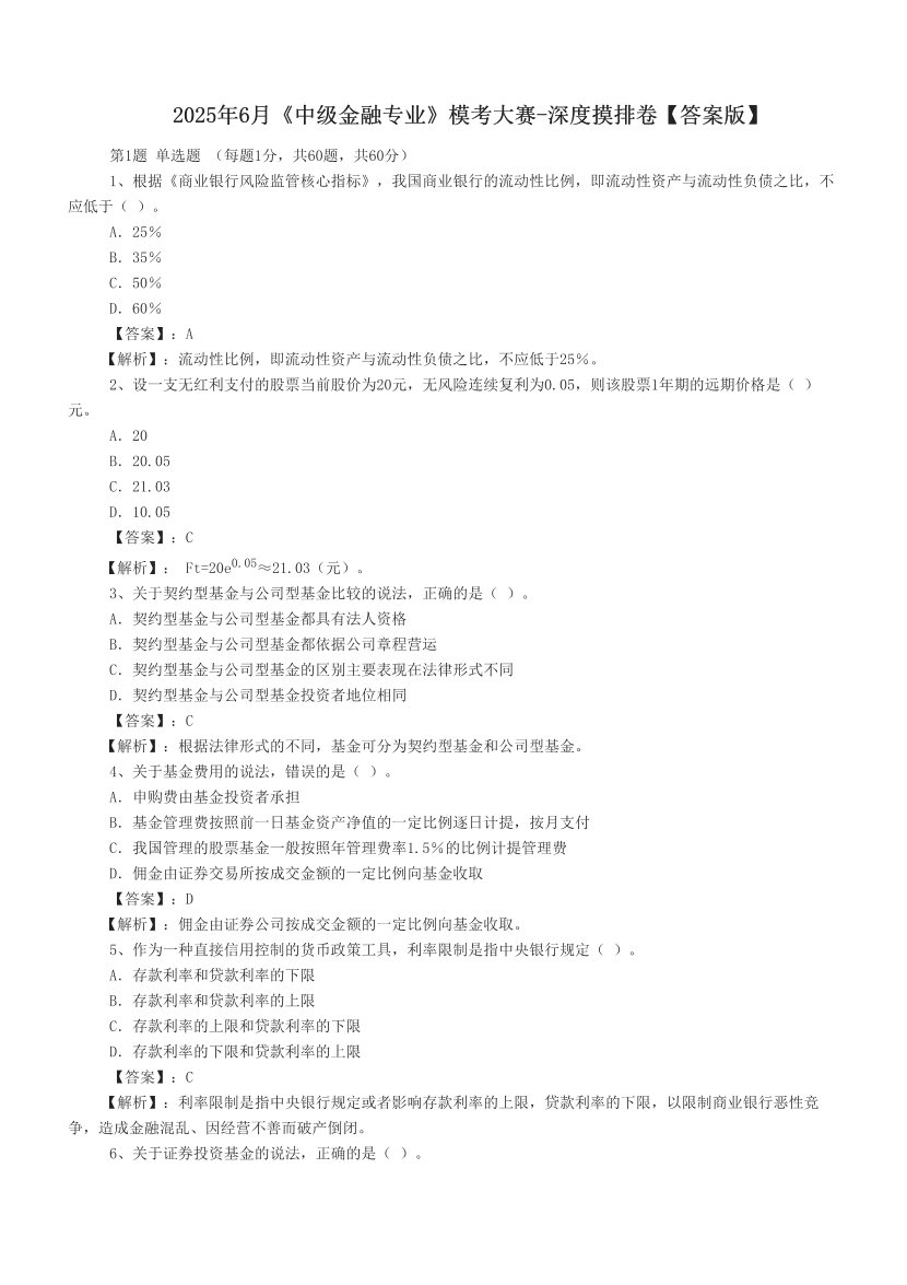 2025年6月《中級金融專業(yè)》模考大賽-深度摸排卷【答案版】.pdf-圖片1