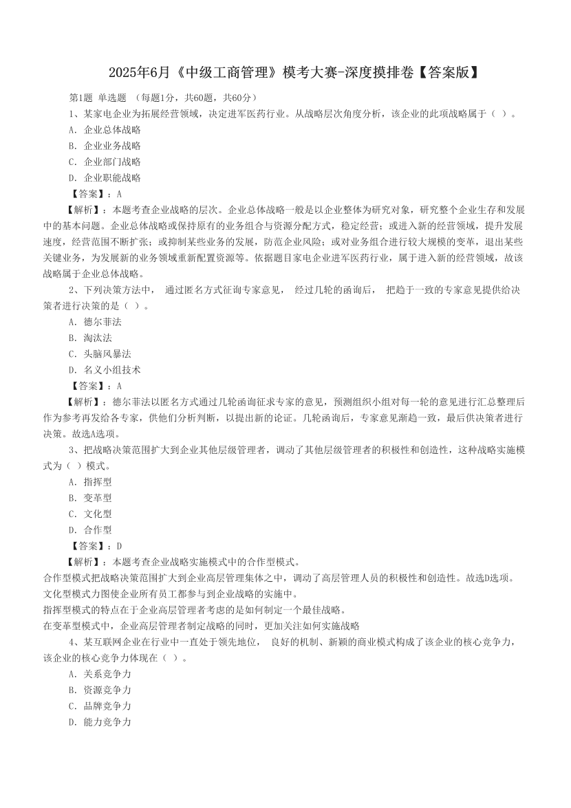 2025年6月《中級工商管理》模考大賽-深度摸排卷【答案版】.pdf-圖片1