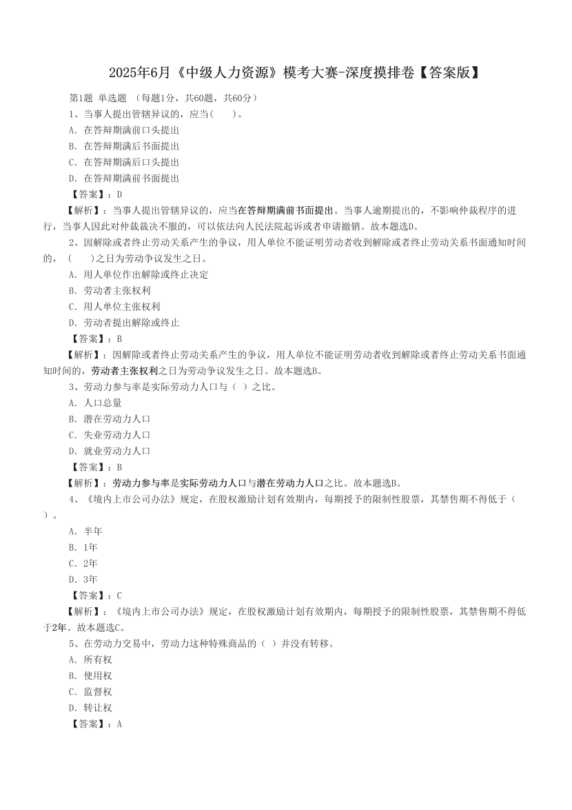 2025年6月《中級人力資源》模考大賽-深度摸排卷【答案版】.pdf-圖片1