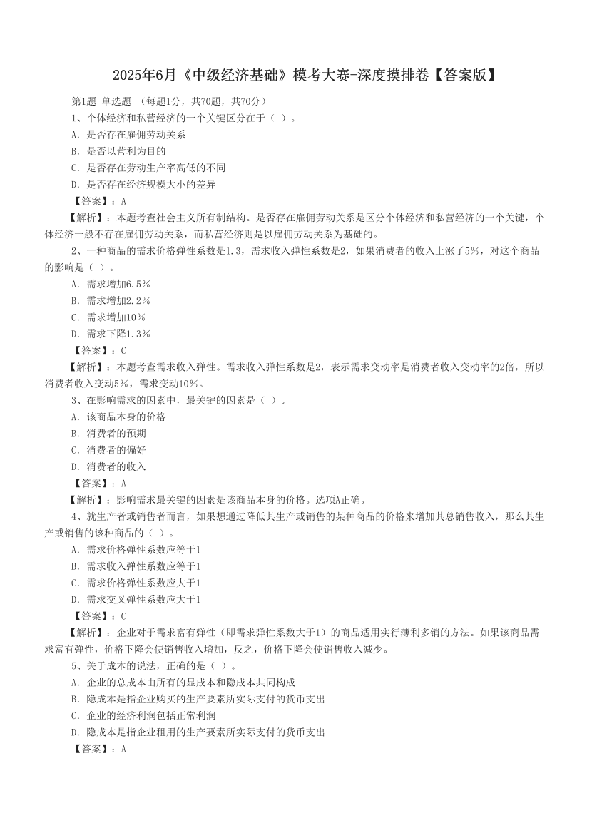 2025年6月《中級經(jīng)濟基礎》模考大賽-深度摸排卷【答案版】.pdf-圖片1