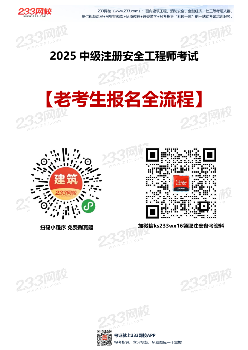 2025中級注冊安全工程師考試報名全流程【老考生】.pdf-圖片1