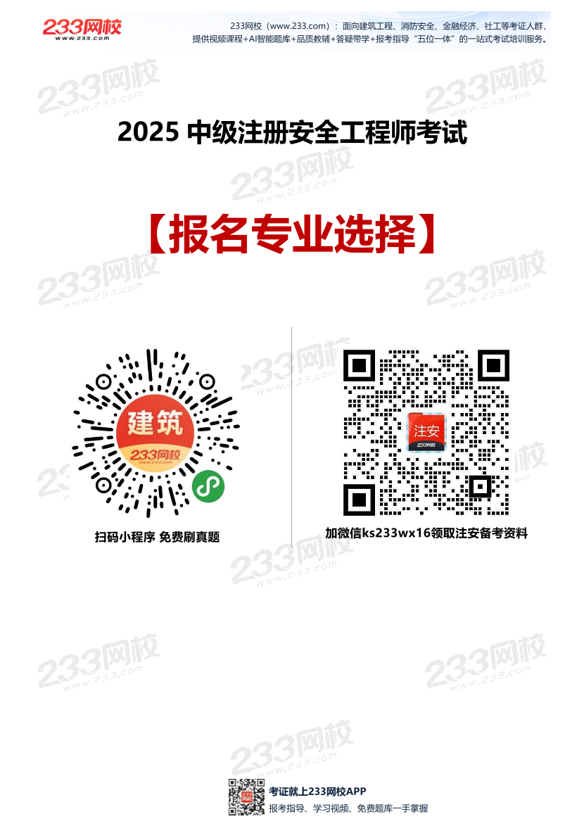 2025中級注冊安全工程師考試報名【七大專業選擇分析】.pdf-圖片1