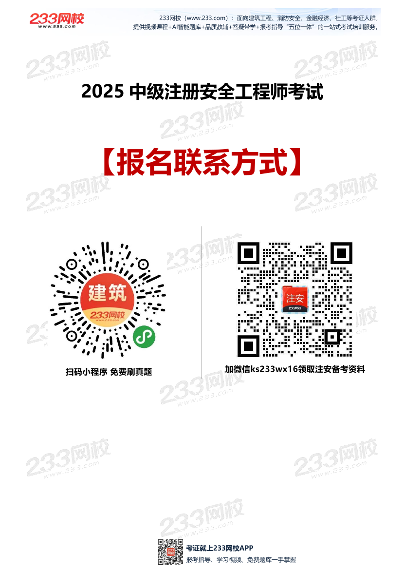 2025中級注冊安全工程師考試報名【各地聯系方式匯總】.pdf-圖片1