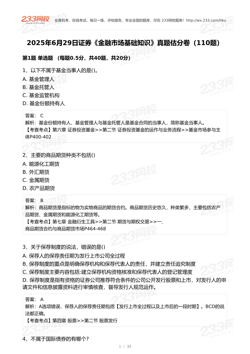 2025年6月29日證券《基礎知識》真題及答案（考生回憶110題）.pdf-圖片1