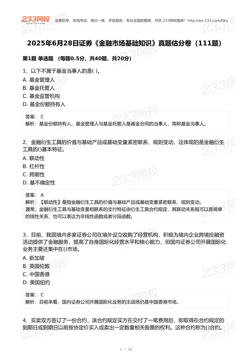 2025年6月28日證券《基礎知識》真題及答案（考生回憶111題）.pdf-圖片1