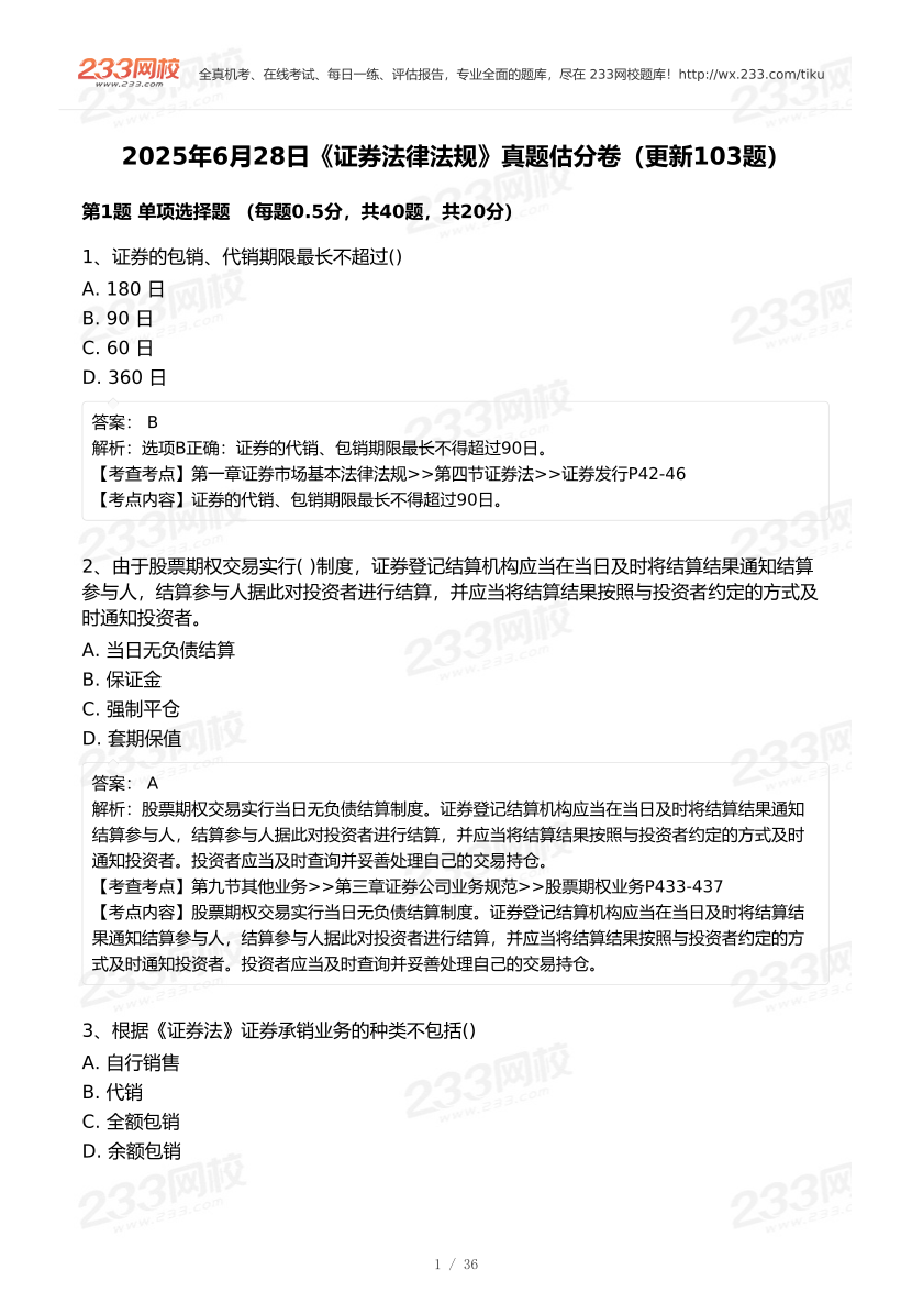 2025年6月28日證券《法律法規》真題及答案（考生回憶103題）.pdf-圖片1