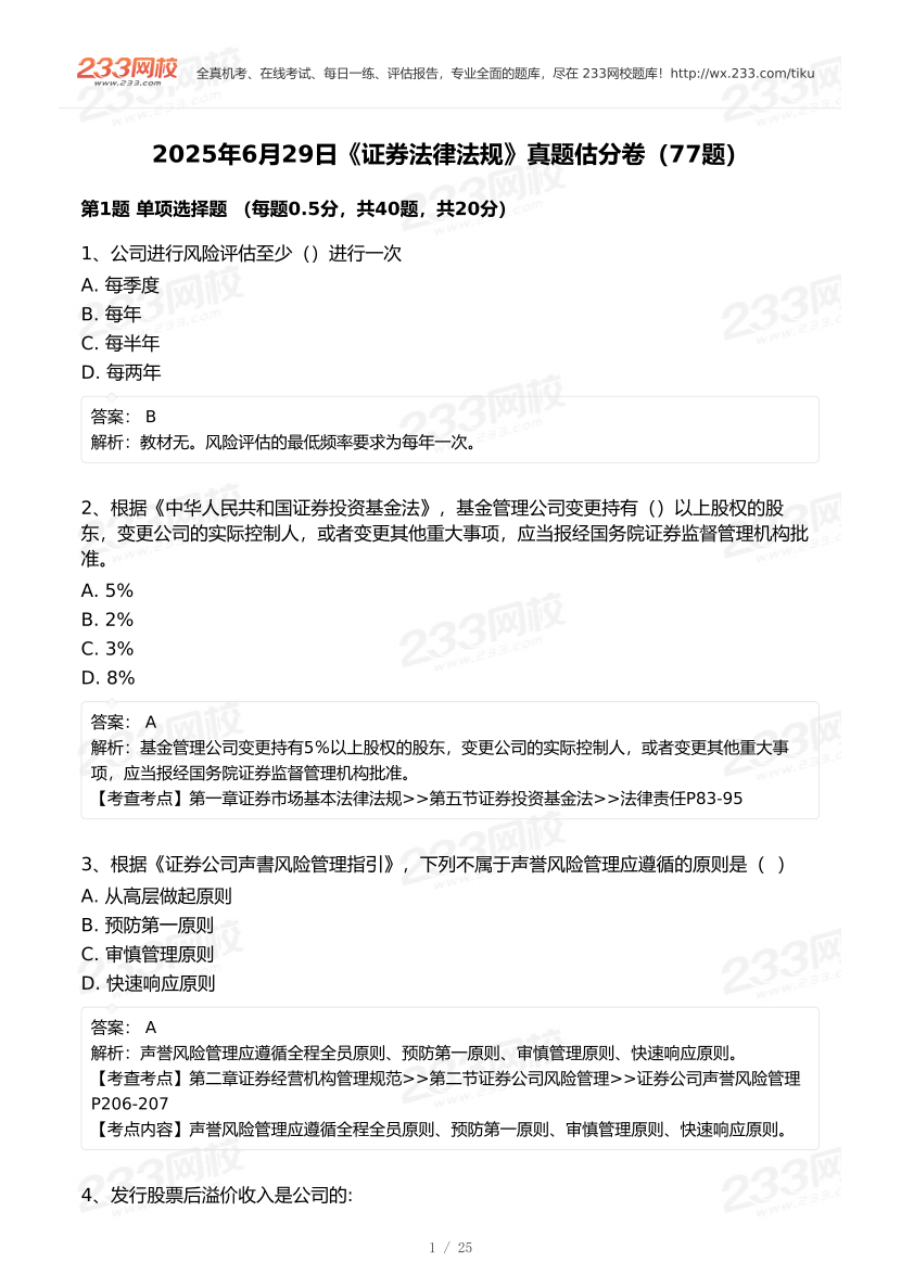 2025年6月29日證券《法律法規》真題及答案（考生回憶77題）.pdf-圖片1