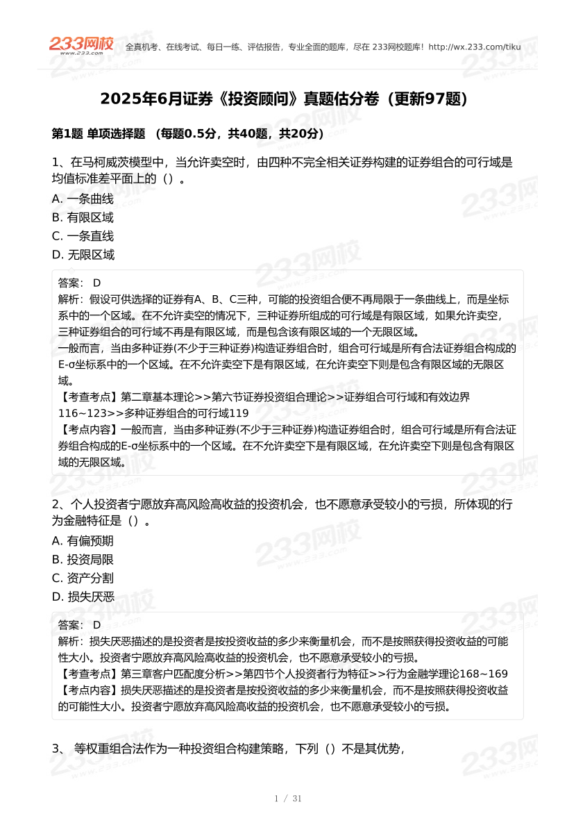2025年6月證券《投資顧問(wèn)》真題及答案（考生回憶97題）.pdf-圖片1