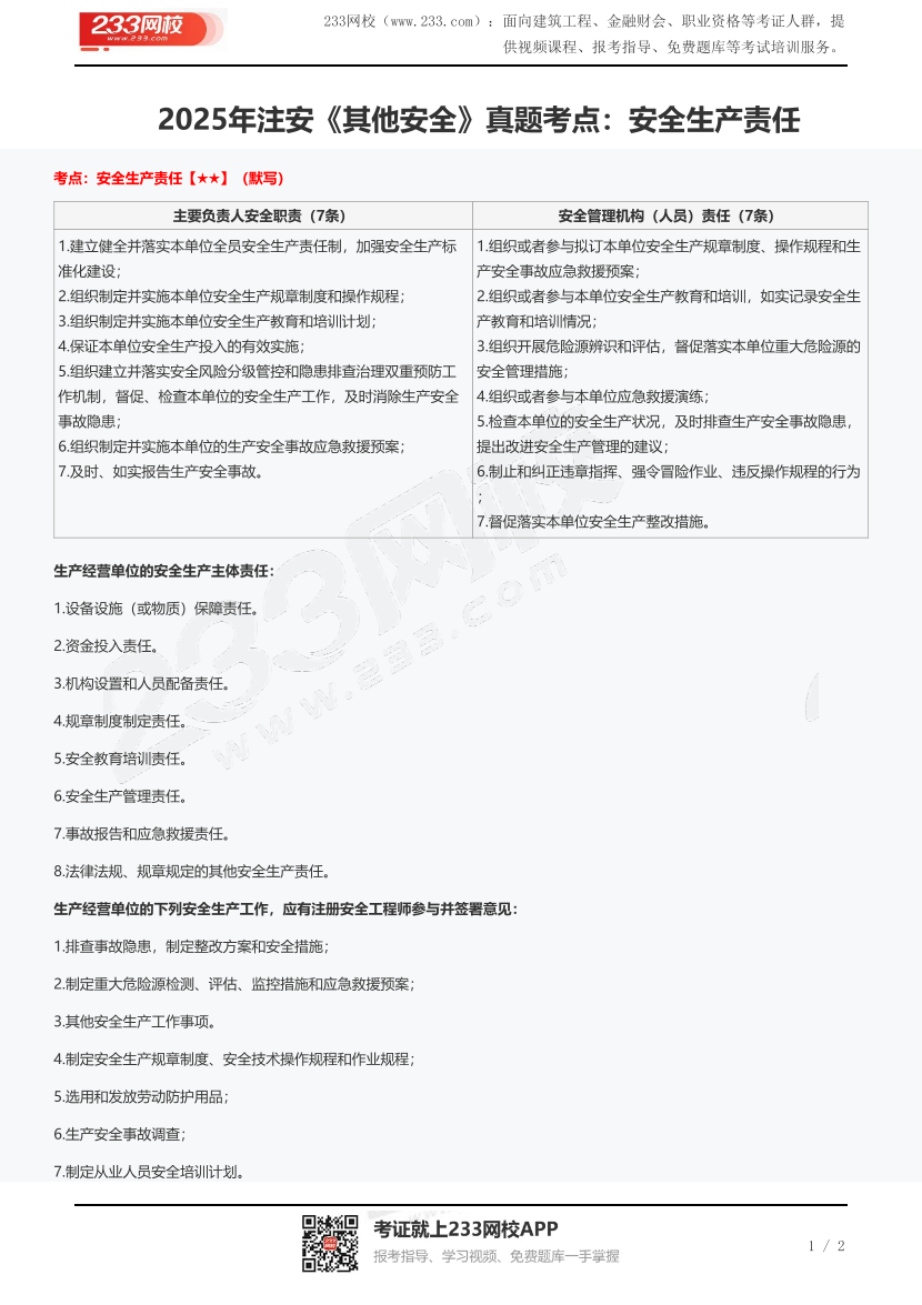 2025年注安《其他安全》真題考點(diǎn)：安全生產(chǎn)責(zé)任.pdf-圖片1