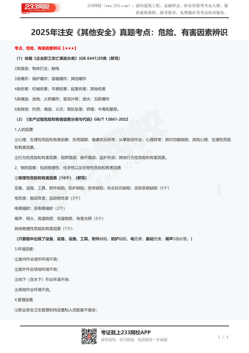 2025年注安《其他安全》真題考點：危險、有害因素辨識.pdf-圖片1