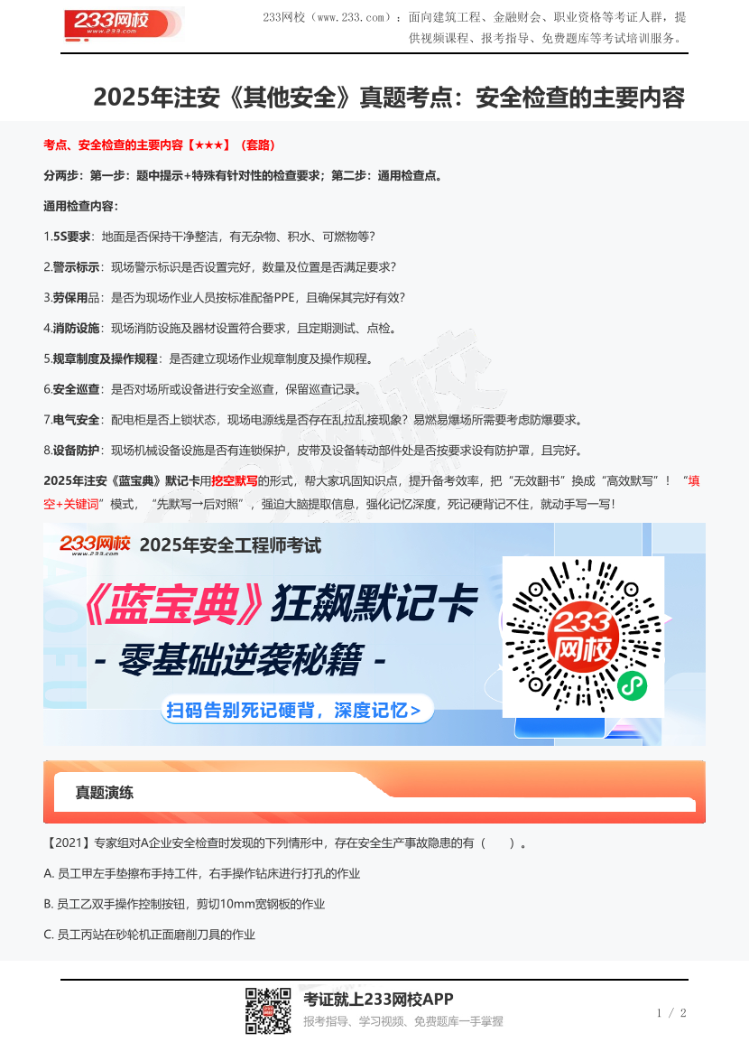 2025年注安《其他安全》真題考點：安全檢查的主要內容.pdf-圖片1