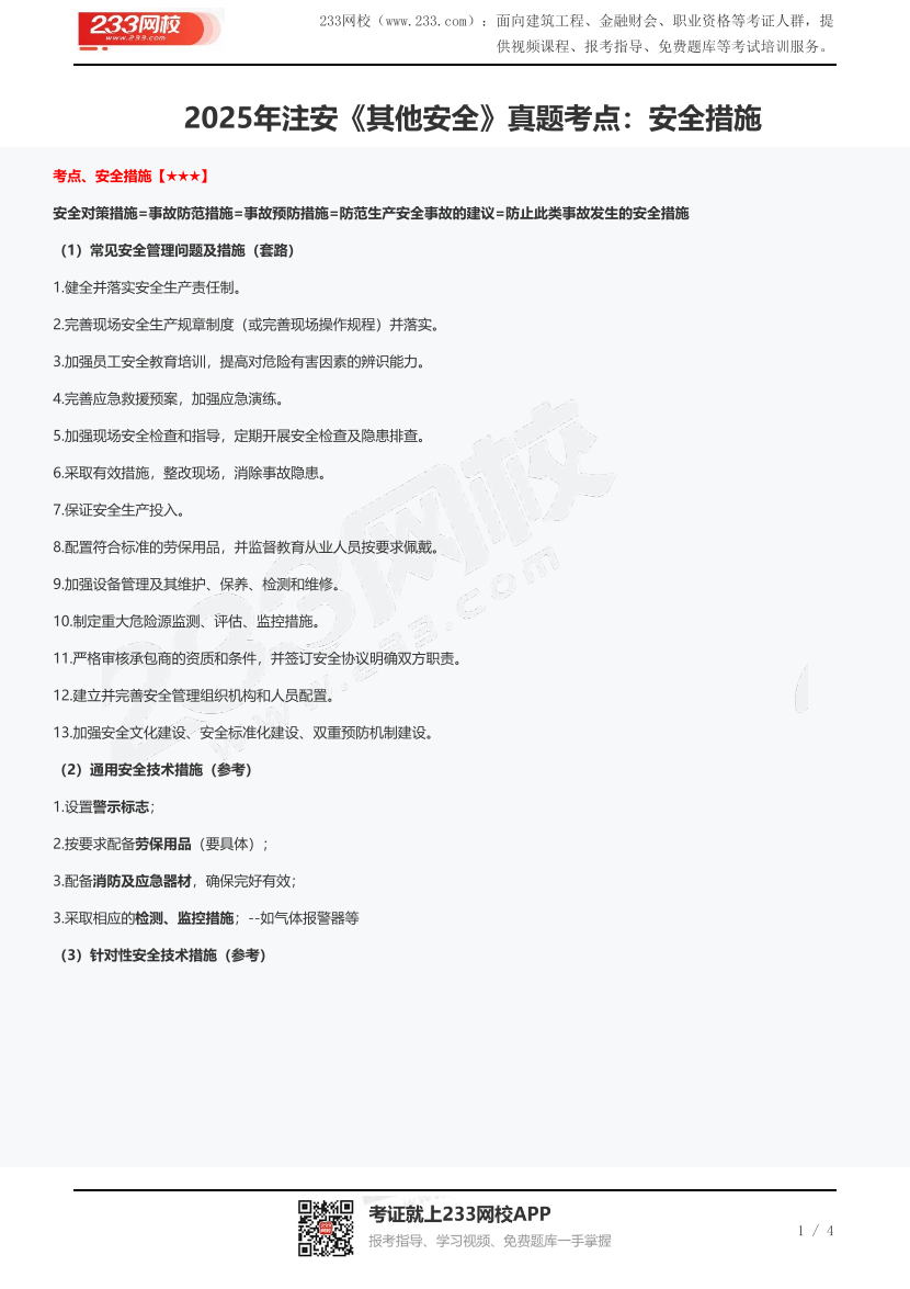 2025年注安《其他安全》真題考點：安全措施.pdf-圖片1
