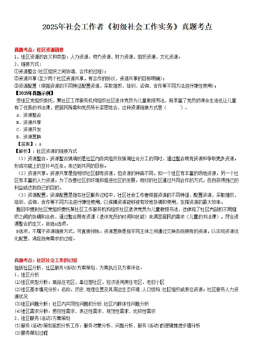 全新整理|社會工作者《初級實務》真題考點(附試題).pdf-圖片1