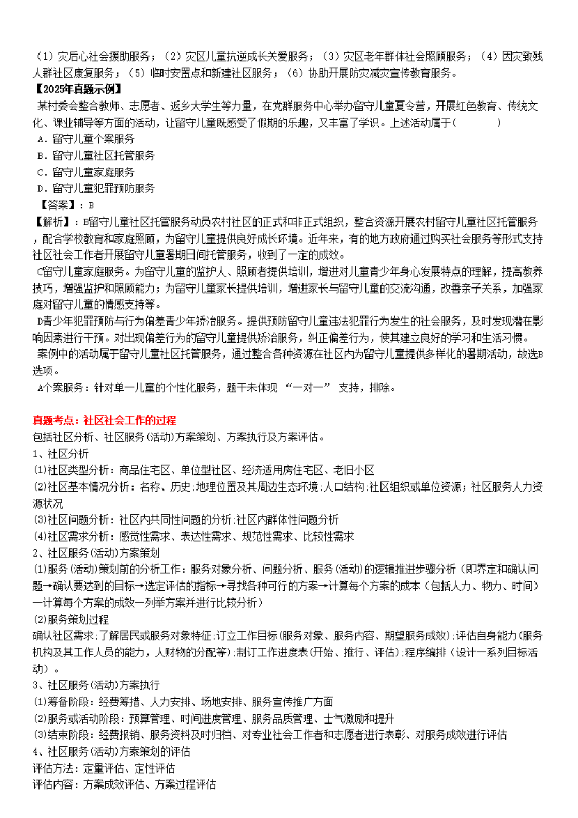 全新整理|社會工作者《初級實務》真題考點(附試題).pdf-圖片3