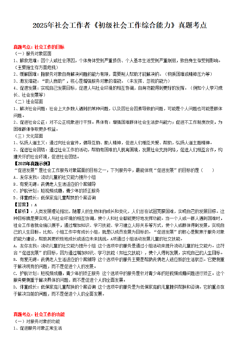 全新整理|社會工作者《初級綜合》真題考點(附試題).pdf-圖片1