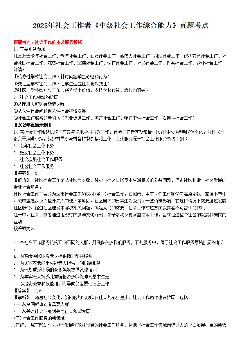 全新整理|社會(huì)工作者《中級(jí)綜合》真題考點(diǎn)(附試題).pdf-圖片1