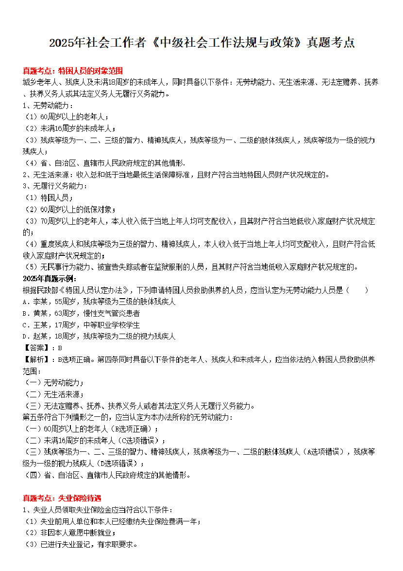 全新整理|社會工作者《中級法規》真題考點(附試題).pdf-圖片1