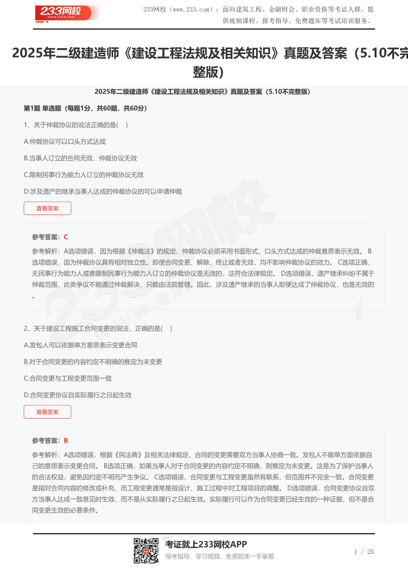 2025年二級建造師《建設工程法規及相關知識》真題及答案（5.10不完整版）.pdf-圖片1