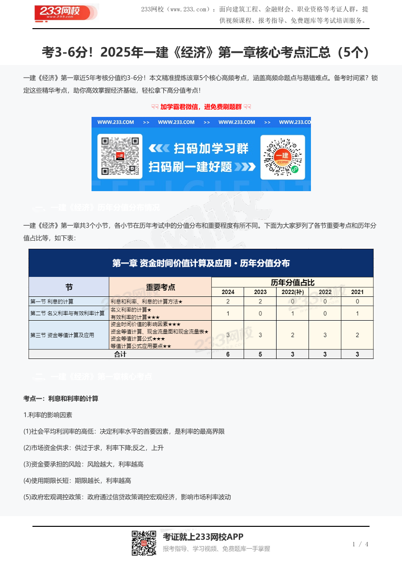 考3-6分！2025年一建《經(jīng)濟(jì)》第一章核心考點(diǎn)匯總（5個(gè)）.pdf-圖片1