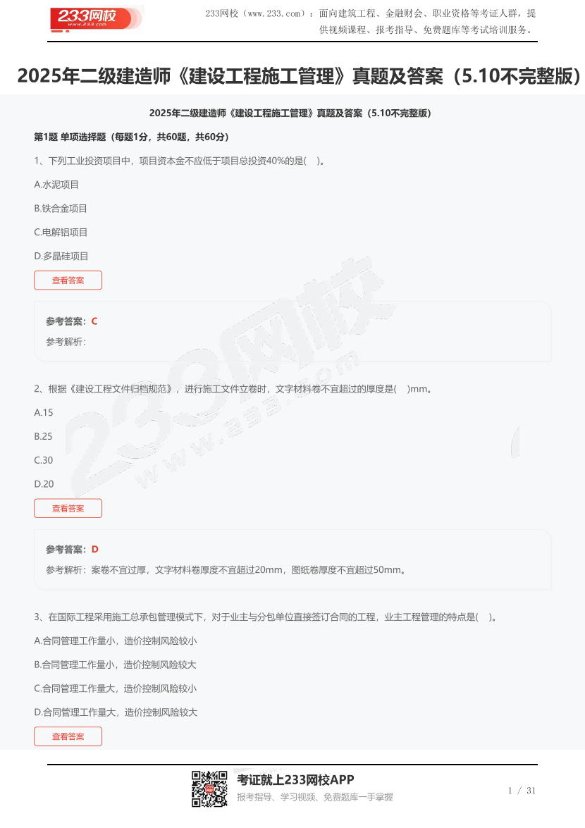 2025年二級建造師《建設工程施工管理》真題及答案（5.10不完整版）.pdf-圖片1