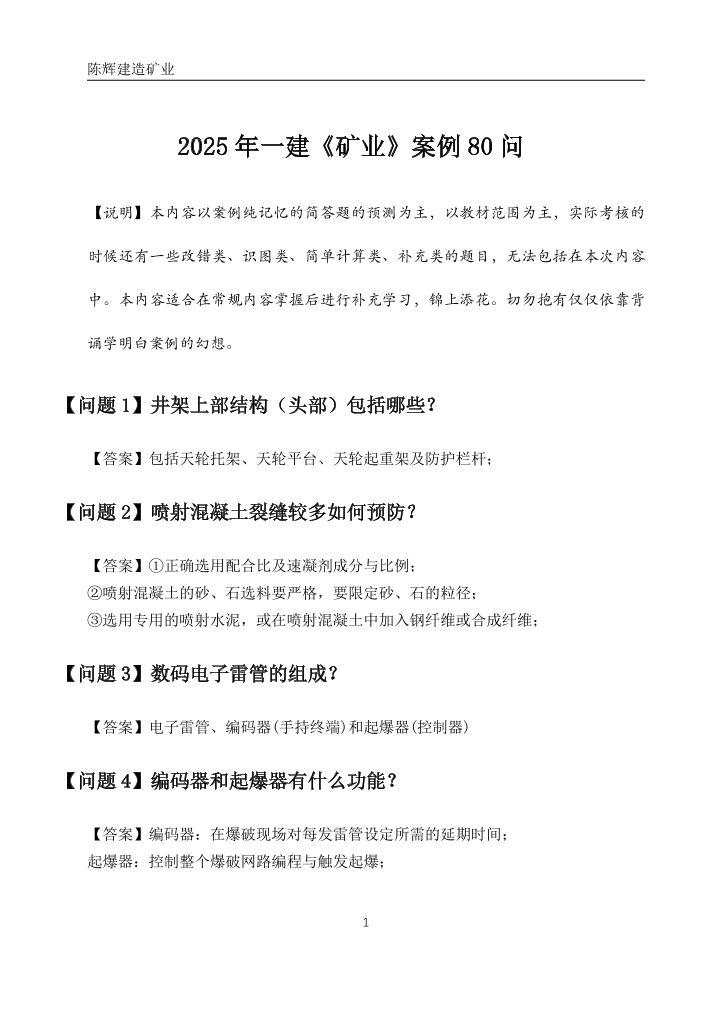 陳輝老師親編！2025年一級建造師《礦業工程》案例80問.pdf-圖片1
