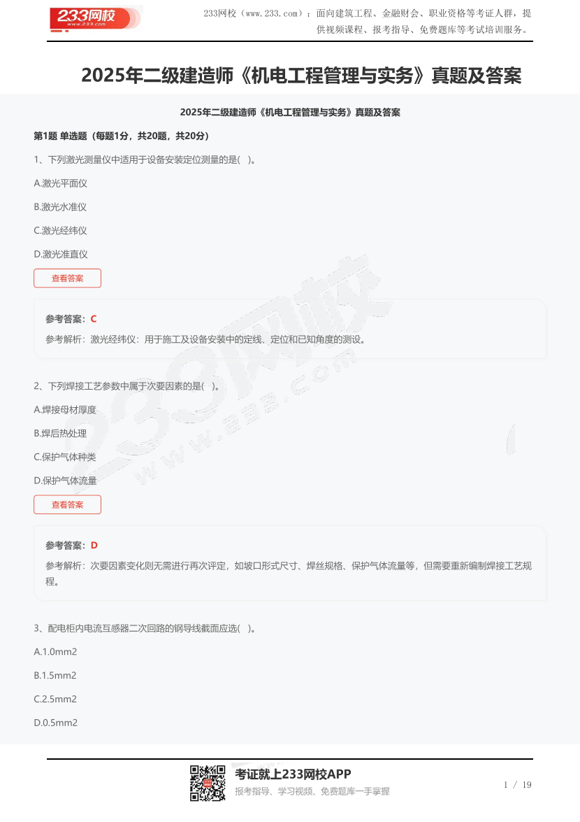 2025年二級建造師《機電工程管理與實務》真題及答案.pdf-圖片1