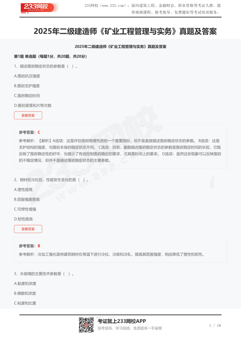 2025年二級建造師《礦業工程管理與實務》真題及答案.pdf-圖片1