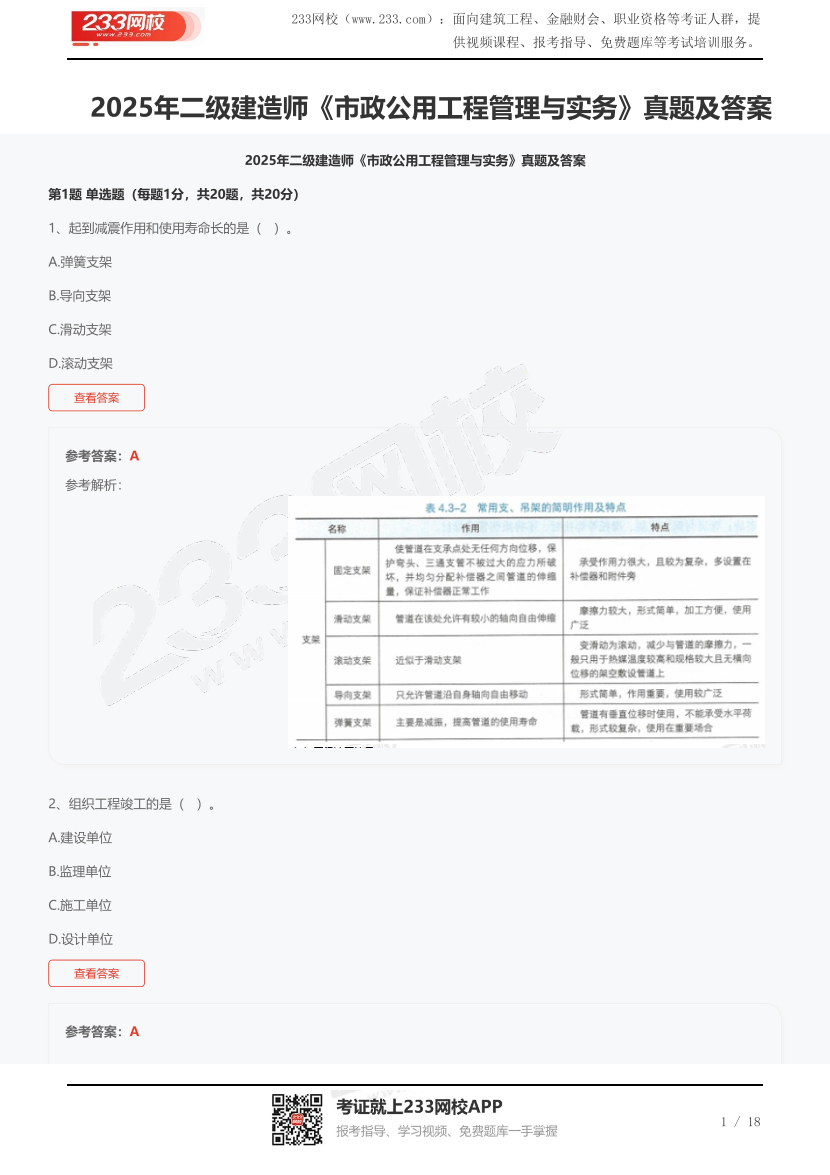 2025年二級(jí)建造師《市政公用工程管理與實(shí)務(wù)》真題及答案.pdf-圖片1