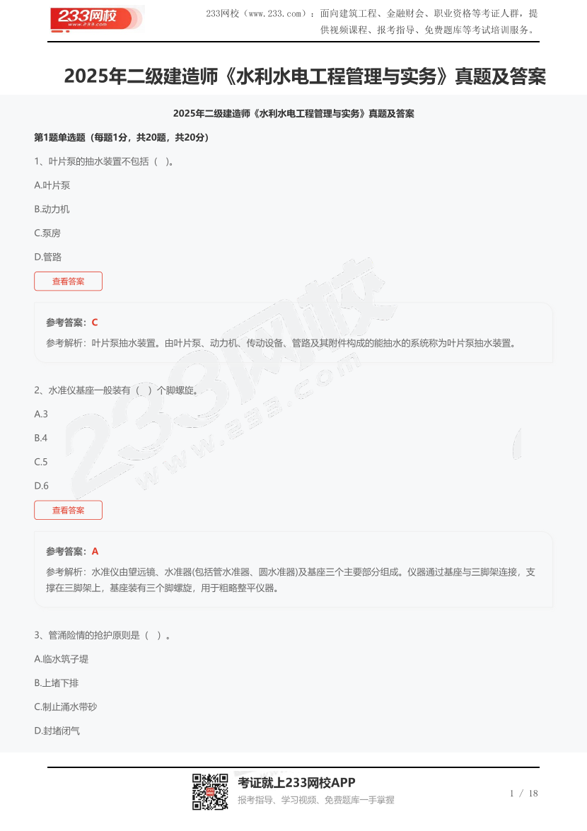 2025年二級建造師《水利水電工程管理與實務》真題及答案.pdf-圖片1