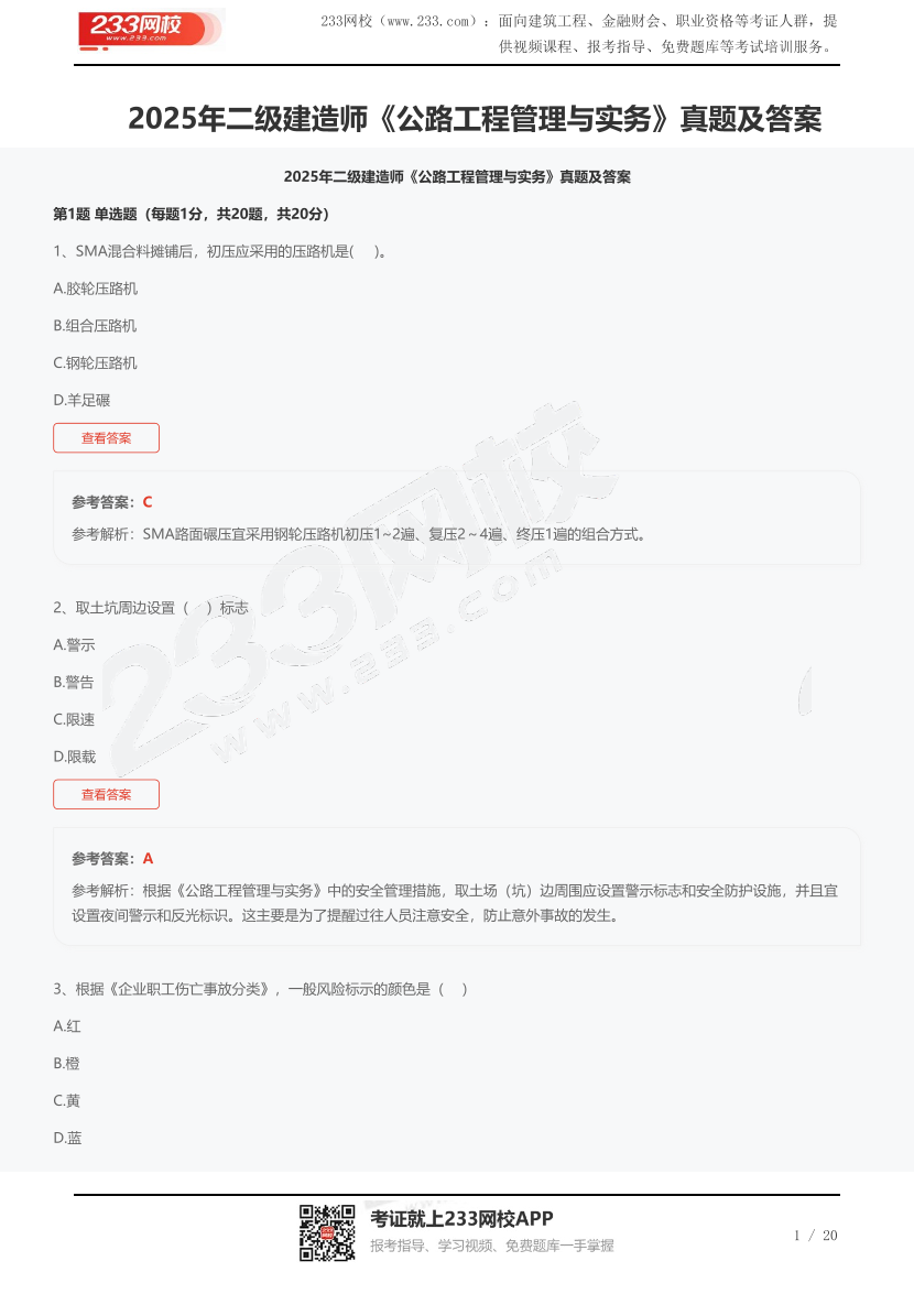 2025年二級建造師《公路工程管理與實務》真題及答案.pdf-圖片1