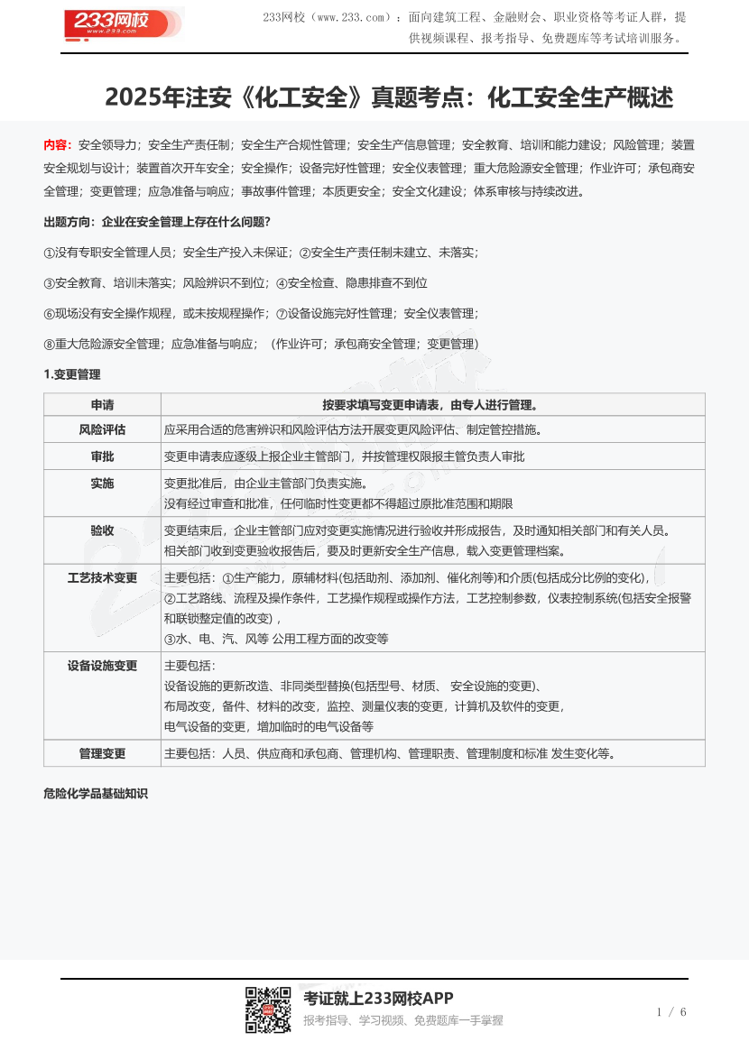 2025年注安《化工安全》真題考點：化工安全生產概述.pdf-圖片1
