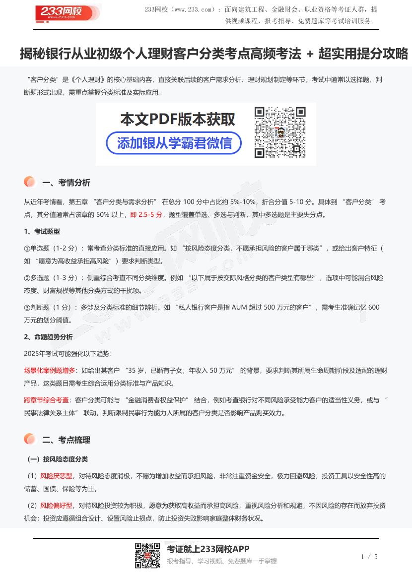 揭秘銀行從業初級個人理財客戶分類考點高頻考法 + 超實用提分攻略.pdf-圖片1
