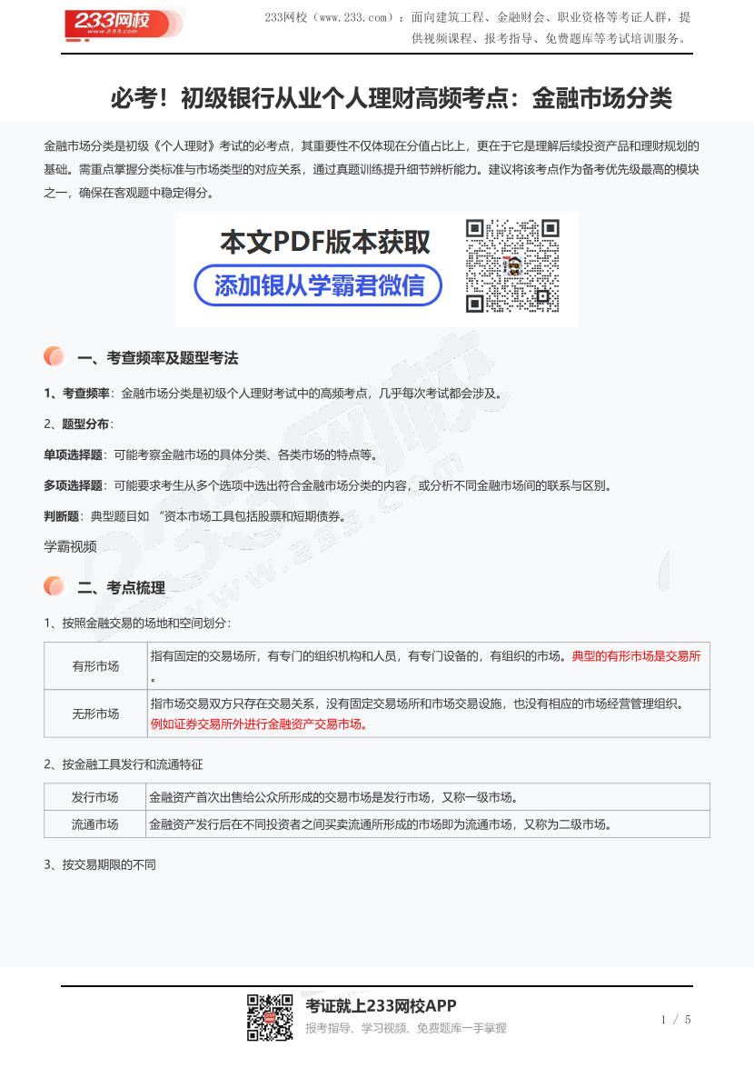 必考！初級銀行從業(yè)個人理財(cái)高頻考點(diǎn)：金融市場分類.pdf-圖片1
