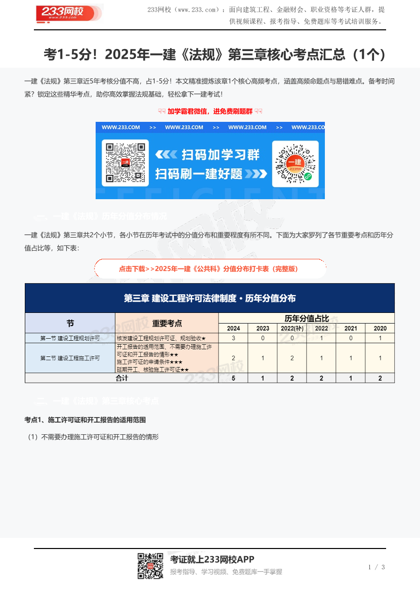 考1-5分！2025年一建《法規》第三章核心考點匯總（1個）.pdf-圖片1