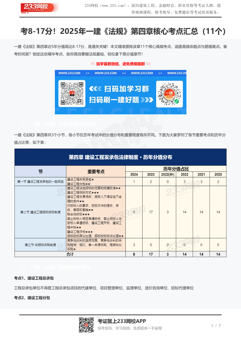 考8-17分！2025年一建《法規(guī)》第四章核心考點匯總（11個）.pdf-圖片1