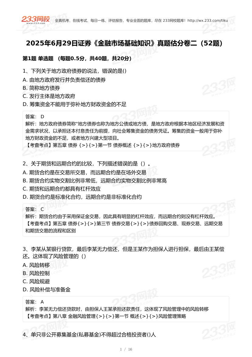 2025年6月29日證券《基礎知識》真題及答案第二批（考生回憶52題）.pdf-圖片1