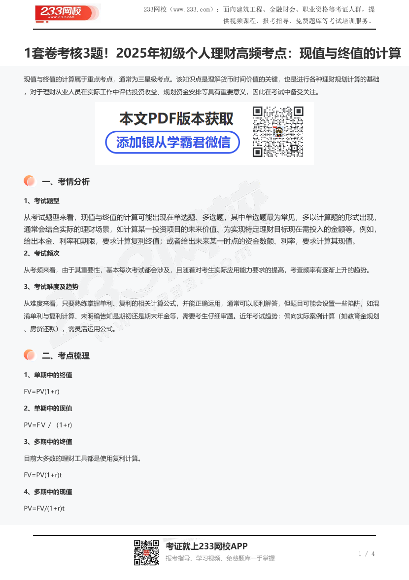 1套卷考核3題！2025年初級個人理財高頻考點：現值與終值的計算.pdf-圖片1