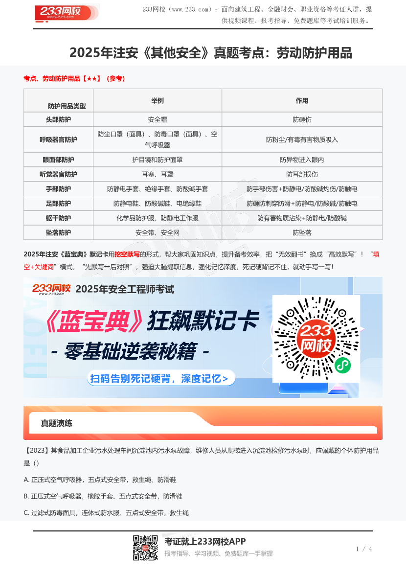 2025年注安《其他安全》真題考點：勞動防護用品.pdf-圖片1