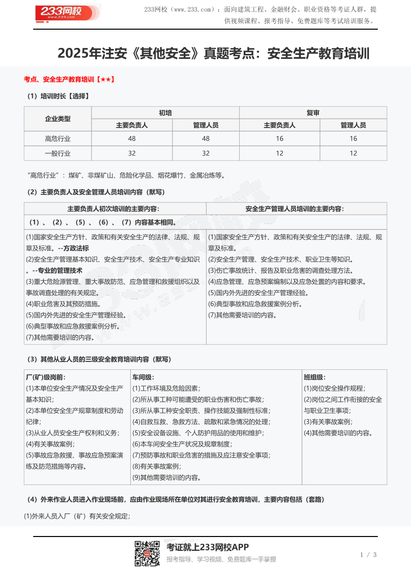 2025年注安《其他安全》真題考點：安全生產教育培訓.pdf-圖片1