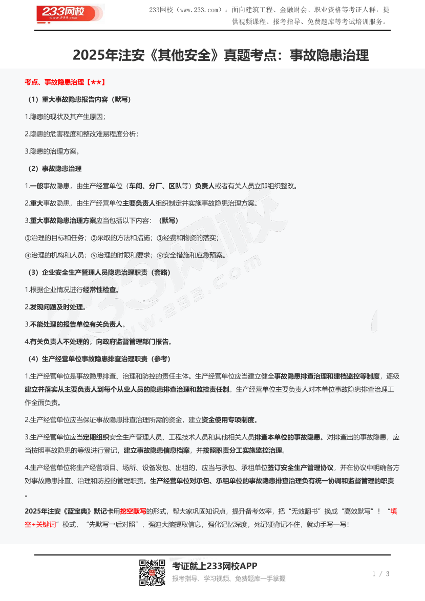 2025年注安《其他安全》真題考點：事故隱患治理.pdf-圖片1