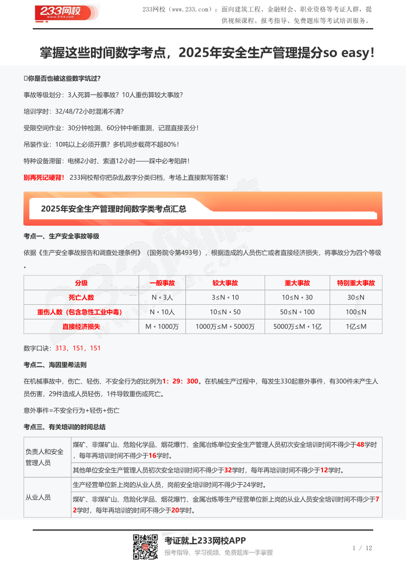 掌握這些時間數字考點，2025年安全生產管理提分so easy！.pdf-圖片1